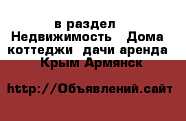  в раздел : Недвижимость » Дома, коттеджи, дачи аренда . Крым,Армянск